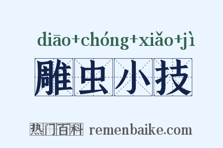 雕虫小技是什么意思的图片